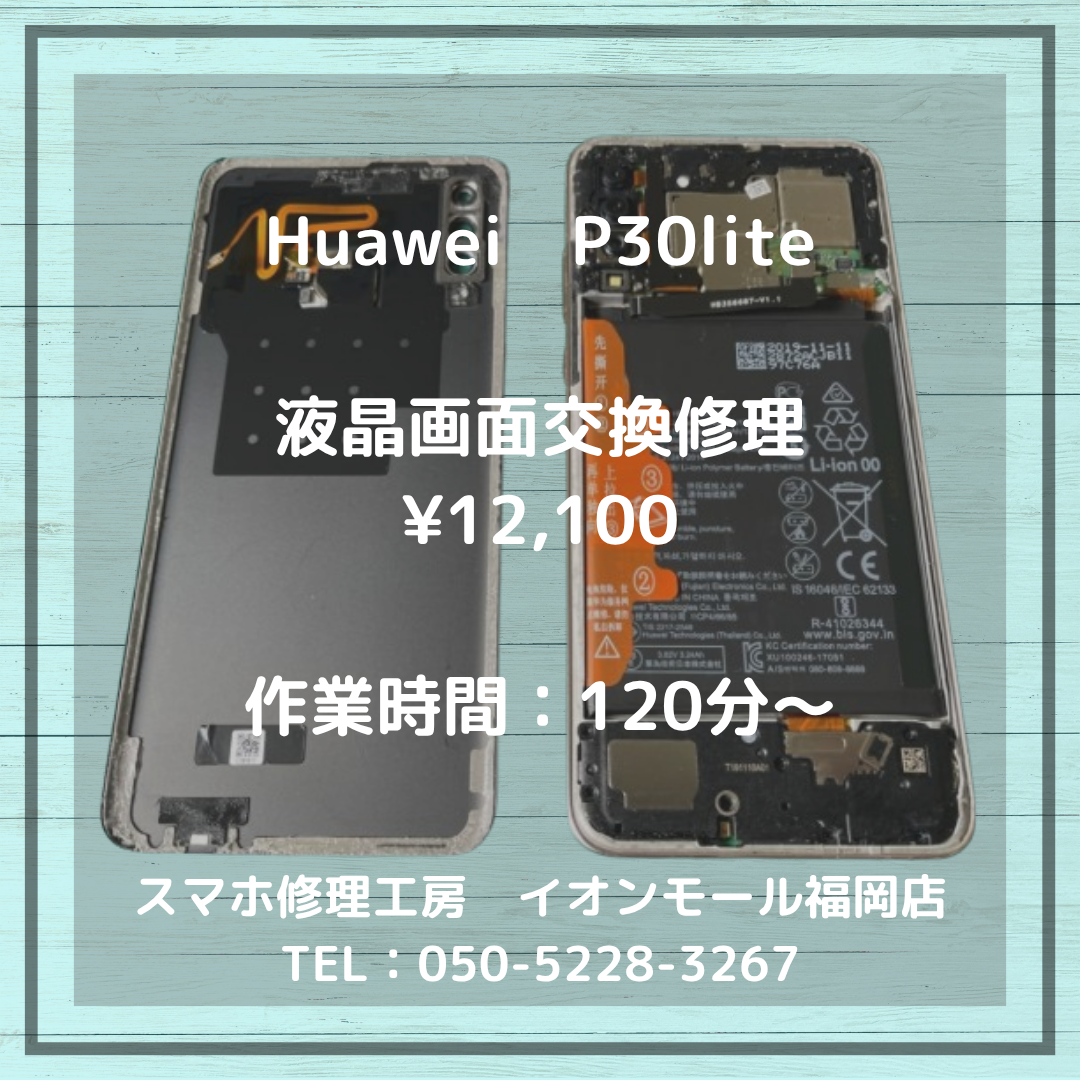 【Huawei P30 lite】バキバキになったタッチパネル⚡液晶画面交換で元通りになりますよ📱✨